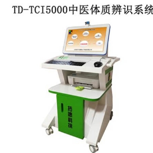 TD-TCI5000中醫(yī)體質辨識系統(tǒng)