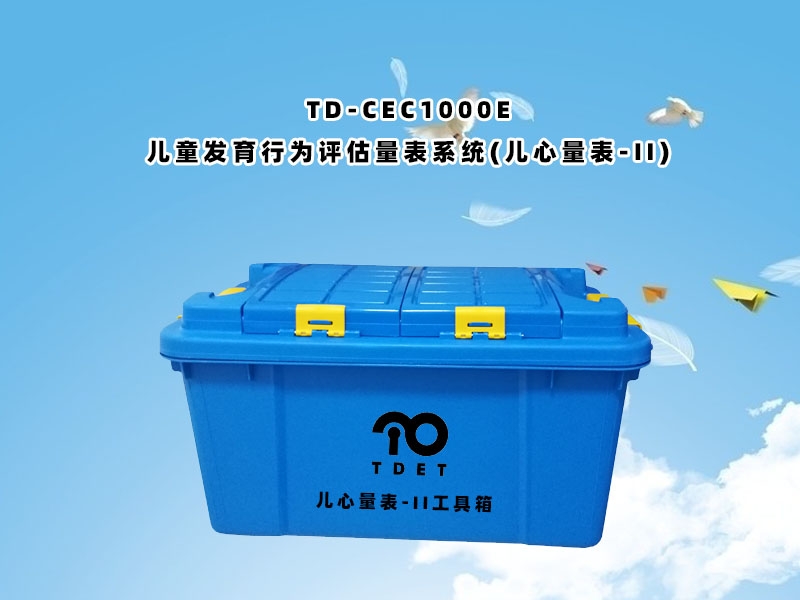 TD-CEC1000E兒童體檢系統-兒童發(fā)育行為評估量表系統兒心量表-II軟件