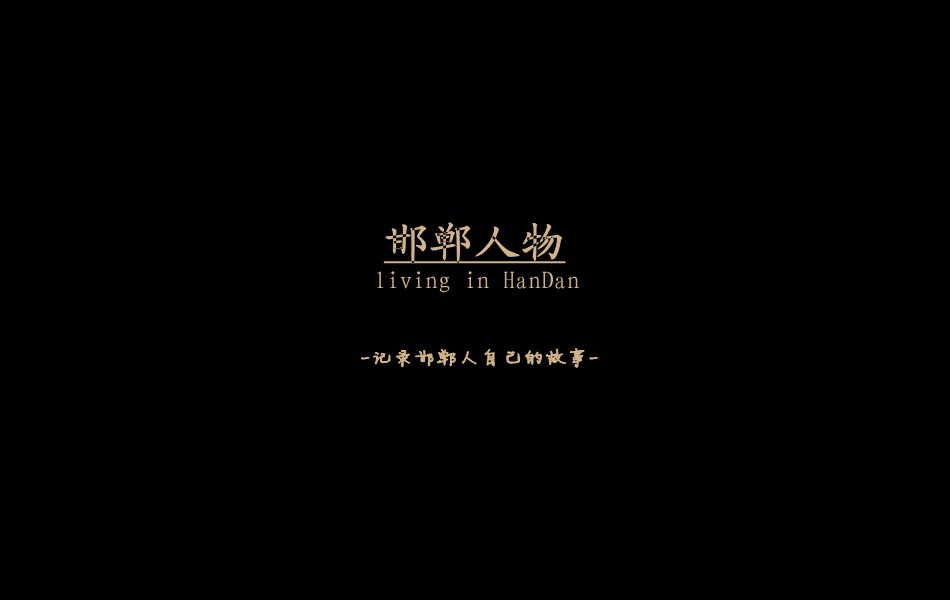 《邯鄲人物》——記錄邯鄲人自己的故事。挖掘生活，捕捉真實(shí)。鎖定《邯鄲人物》，品味百態(tài)人生。