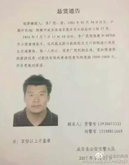 2016年7月7日15：40分左右，李廣恩駕駛冀D087GQ號小型普通客車，在鳳凰北路與乾侯街交叉口西側(cè)道口處發(fā)往交通事故，致一人死亡，現(xiàn)刑拘在逃。望知情者積極提供線索，對提供有效線索者經(jīng)查實的獎勵2000——5000元，并負(fù)責(zé)絕對保密!
